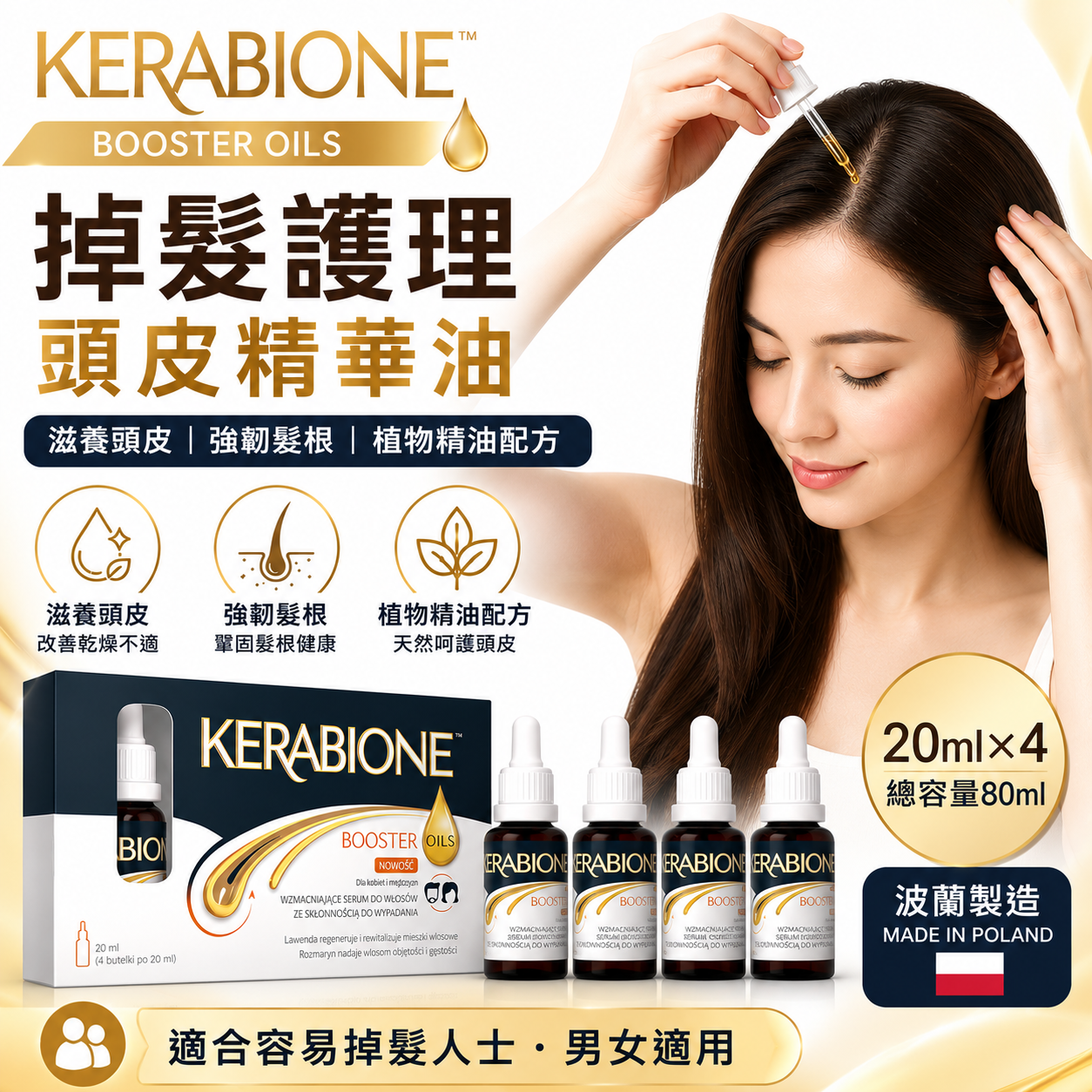KERABIONE 髮根強化精華油 20ml×4瓶