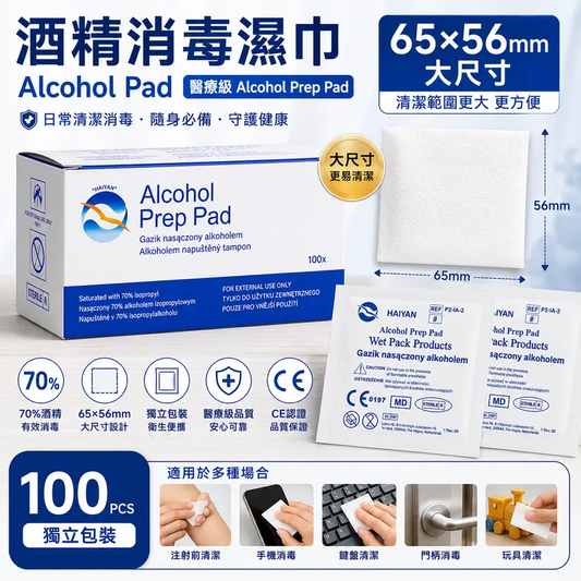 70%酒精消毒棉片｜獨立包裝｜2種尺寸