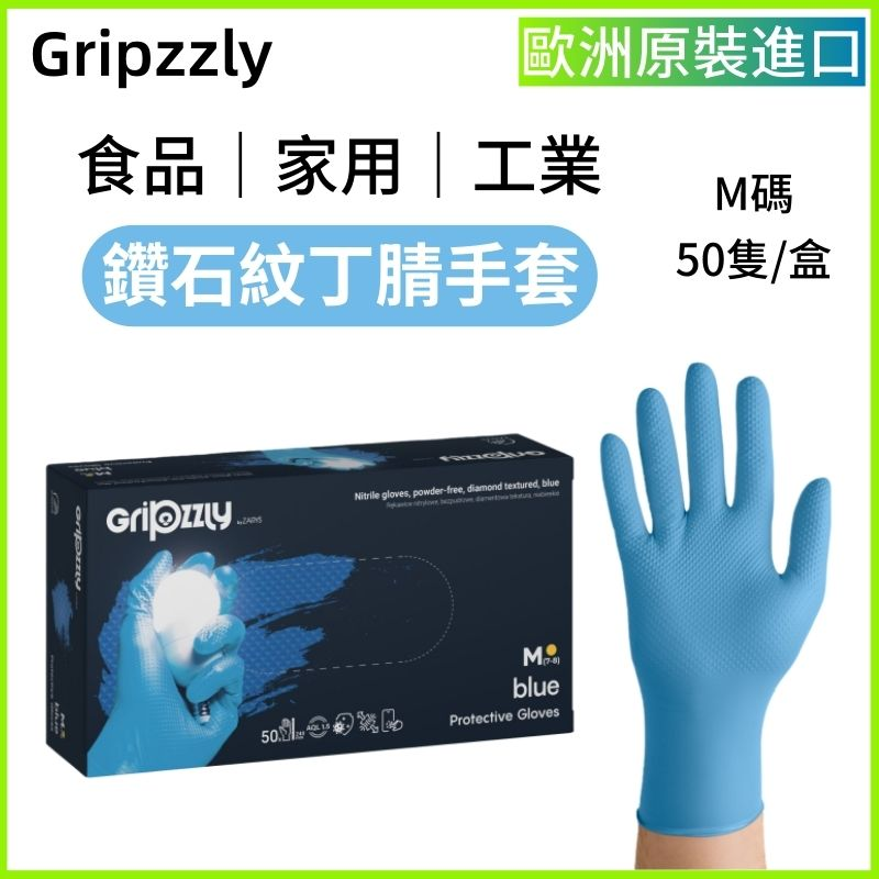 Gripzzly 工業級丁腈手套50隻｜鑽石紋防滑高抓握（藍色 M/L）