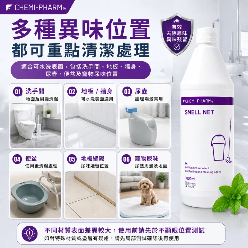 Smell-Net 醫療級尿漬異味去除消毒劑