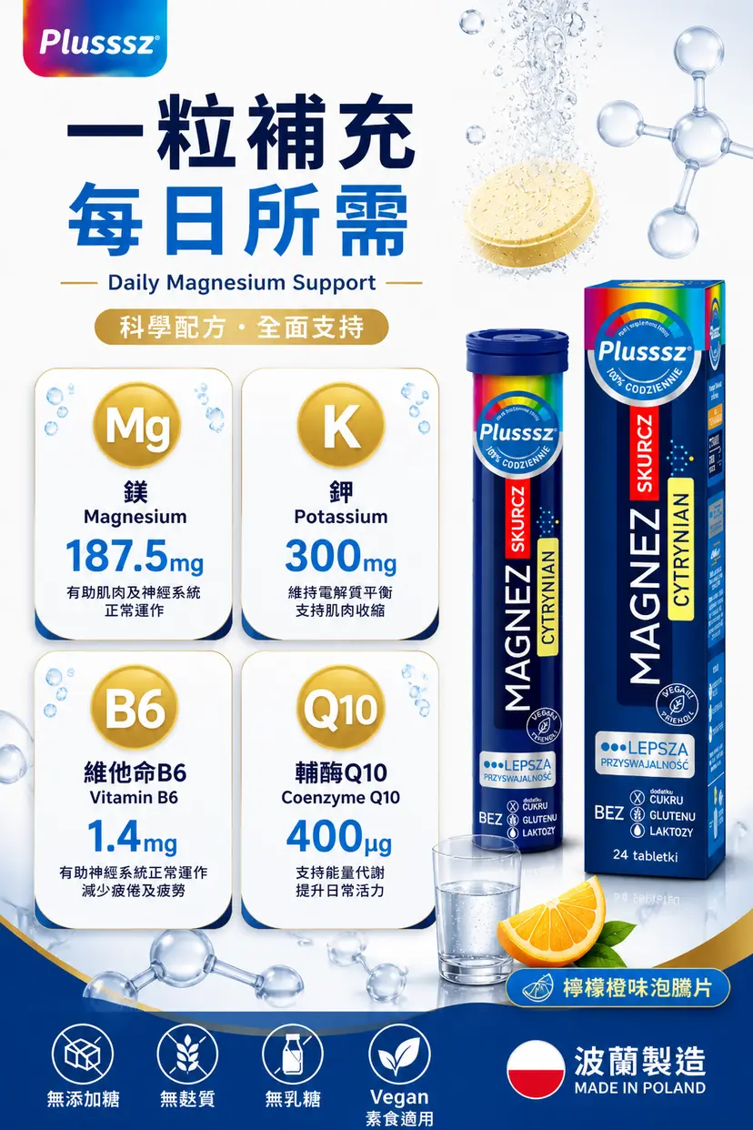 PLUSSSZ 鎂＋鉀＋維他命B6水溶片 檸檬橙味 24片裝產品資料圖 6