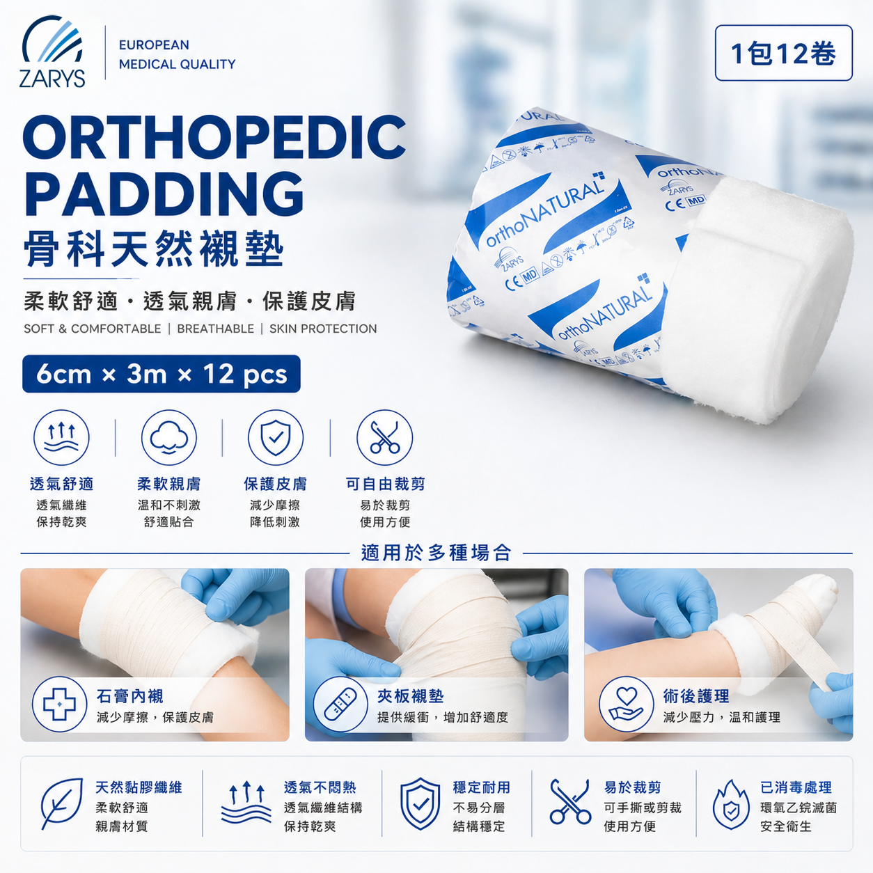 Orthonatural 矯形棉 6cm / 8cm｜包紮保護