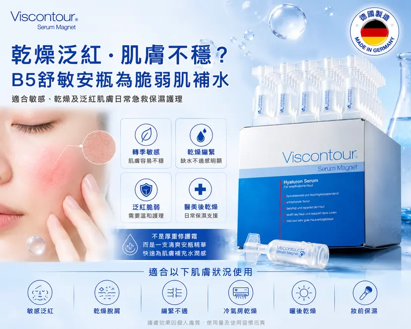 Viscontour B5 透明質酸保濕安瓶精華｜1ml × 30支