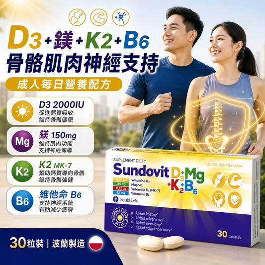 Sundovit D3MgK2B6 骨骼神經肌肉配方 30粒