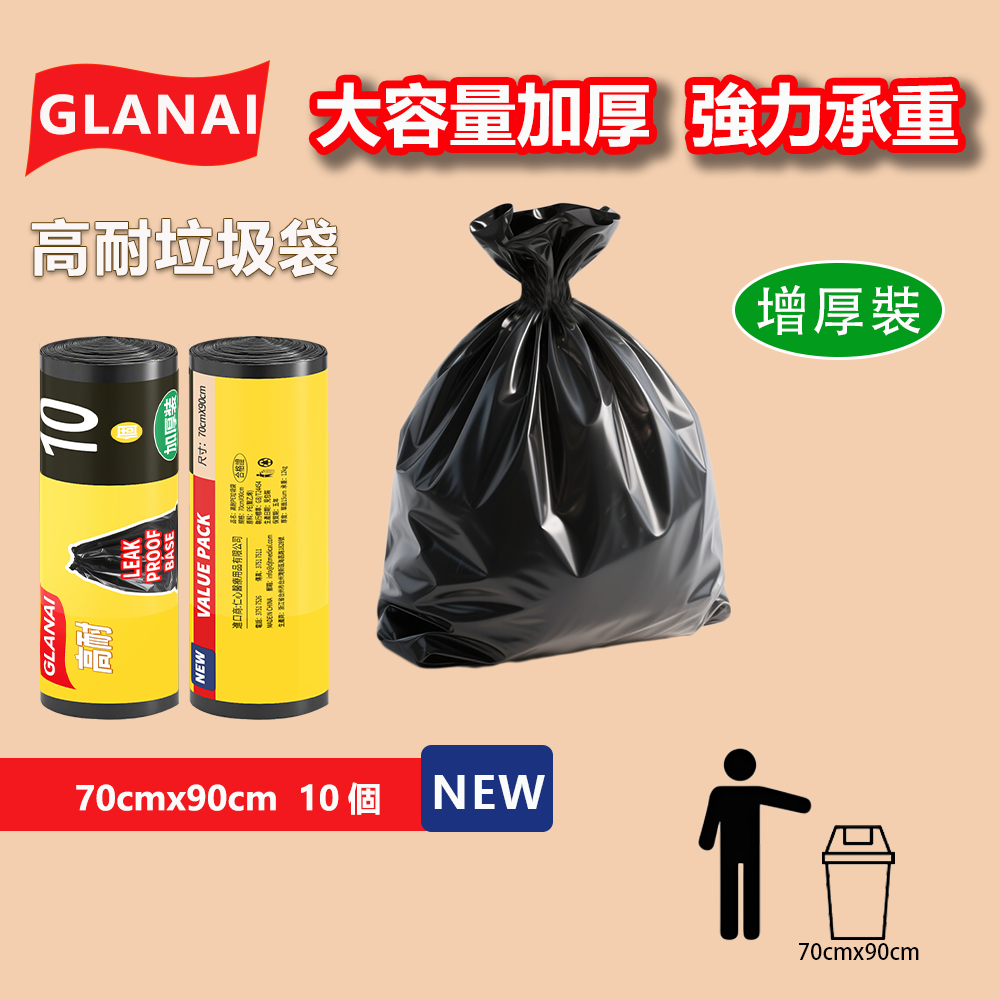 GLANAI 高耐垃圾袋｜多尺寸可選