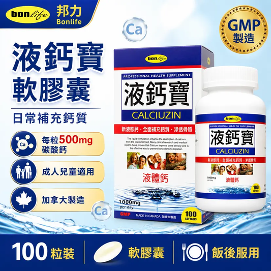 Bonlife 邦力 液鈣寶 Calciuzin 碳酸鈣軟膠囊 100粒