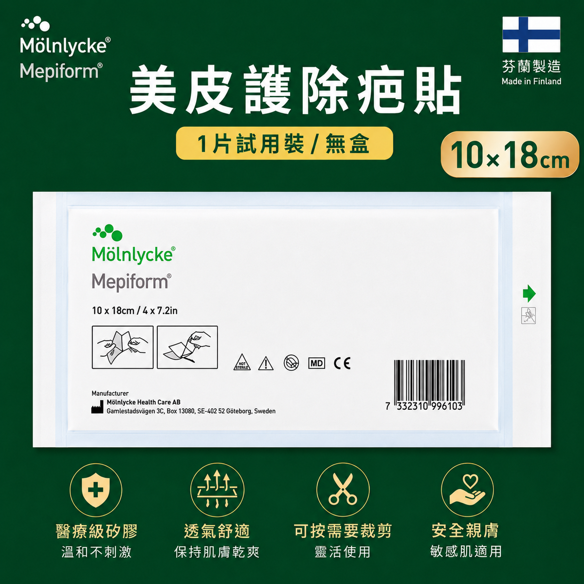 Mepiform 美皮護軟矽膠疤痕護理貼 10×18cm 1片裝（無盒） 產品圖片 1