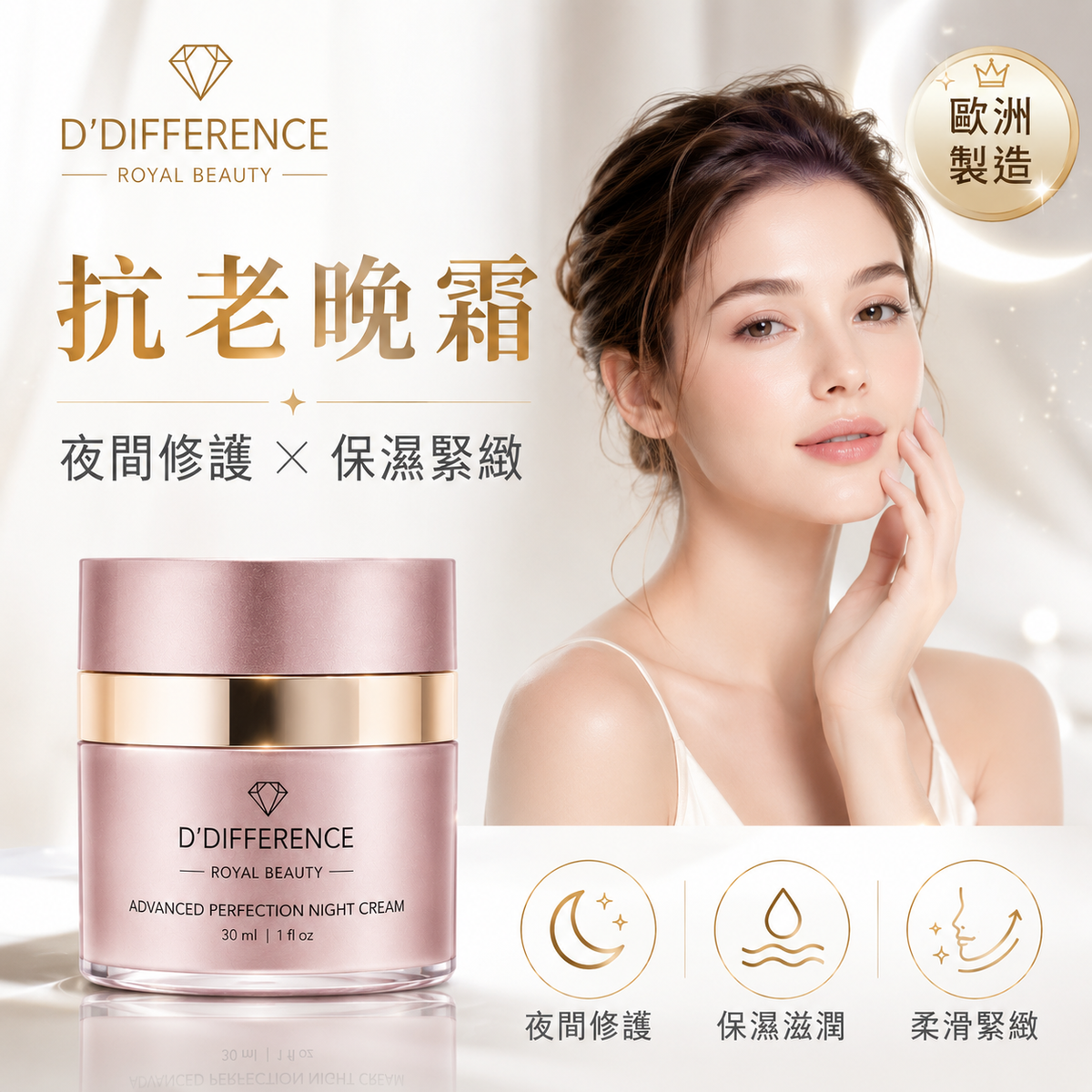 D’DIFFERENCE 6D 修護保濕晚霜 30ml 主圖
