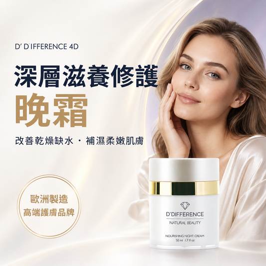 D’DIFFERENCE 4D 滋養晚霜 50ml 主圖