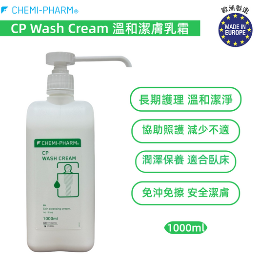 CP Wash Cream 溫和潔膚乳霜 1000ml｜免沖洗潔膚｜含葡萄籽油＋泛醇｜適合失禁照護／敏感肌／臥床病人使用 免沖洗潔膚乳｜臥床清潔乳霜｜乾性皮膚護理｜長照清潔用品｜照護潔膚乳｜非沖洗護理