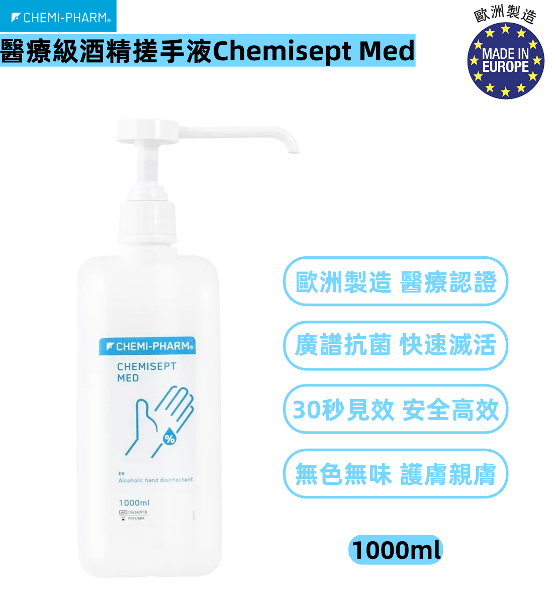 醫療級酒精搓手液Chemisept Med 1000ml｜滅活病毒力壓一般酒精 | WHO推薦80%乙醇配方｜医院/診所/機構/家庭防疫必備 #高效殺菌｜敏感肌適用｜無香料無色素｜消毒酒精 消毒火酒