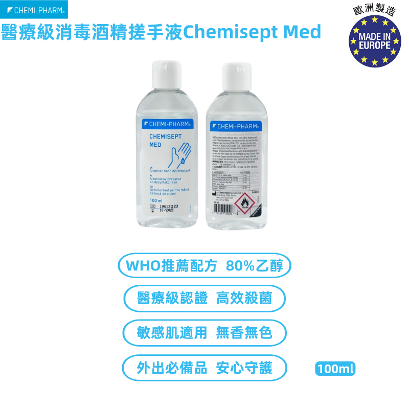 醫療級消毒酒精搓手液Chemisept Med 100ml｜滅活病毒力壓一般酒精 | WHO推薦80%乙醇配方｜医院/診所/機構/家庭防疫必備#高效殺菌｜敏感肌適用｜無香料無色素｜消毒酒精 消毒火酒