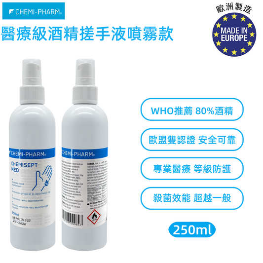 (噴霧款)醫療級酒精搓手液Chemisept Med 250ml｜滅活病毒力壓一般酒精 | WHO推薦80%乙醇配方｜医院/診所/機構/家庭防疫必備#高效殺菌｜敏感肌適用｜無香料無色素｜消毒酒精火酒