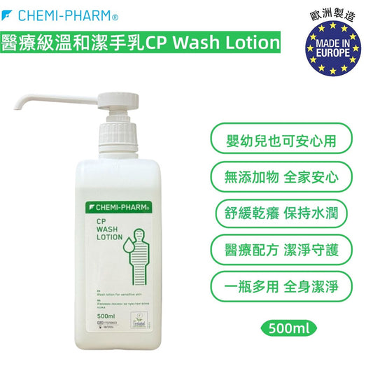 醫療級溫和潔手乳CP Wash Lotion 500ml｜無香料無色素｜敏感肌適用｜手部・身體・頭髮多用途清潔｜溫和潔手乳｜醫療級潔手液｜敏感肌洗手液｜家用抗菌洗手液｜兒童安全洗手液