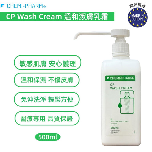 CP Wash Cream 溫和潔膚乳霜 500ml｜免沖洗潔膚｜含葡萄籽油＋泛醇｜適合失禁照護／敏感肌／臥床病人使用 #免沖洗潔膚乳｜臥床清潔乳霜｜乾性皮膚護理｜長照清潔用品｜照護潔膚乳｜非沖洗護理