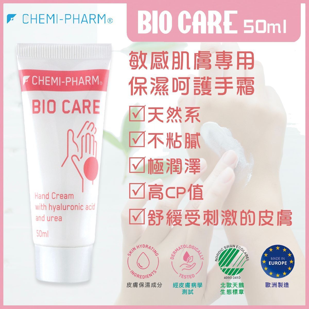 Bio Care 醫療級深層修護護手霜 50ml｜高效保濕｜含透明質酸與尿素｜高頻洗手後修復｜異位性與長照肌膚適用｜醫護專業認可配方｜無香料無色素｜皮膚科實證低敏配方有效期: 31-08-2026