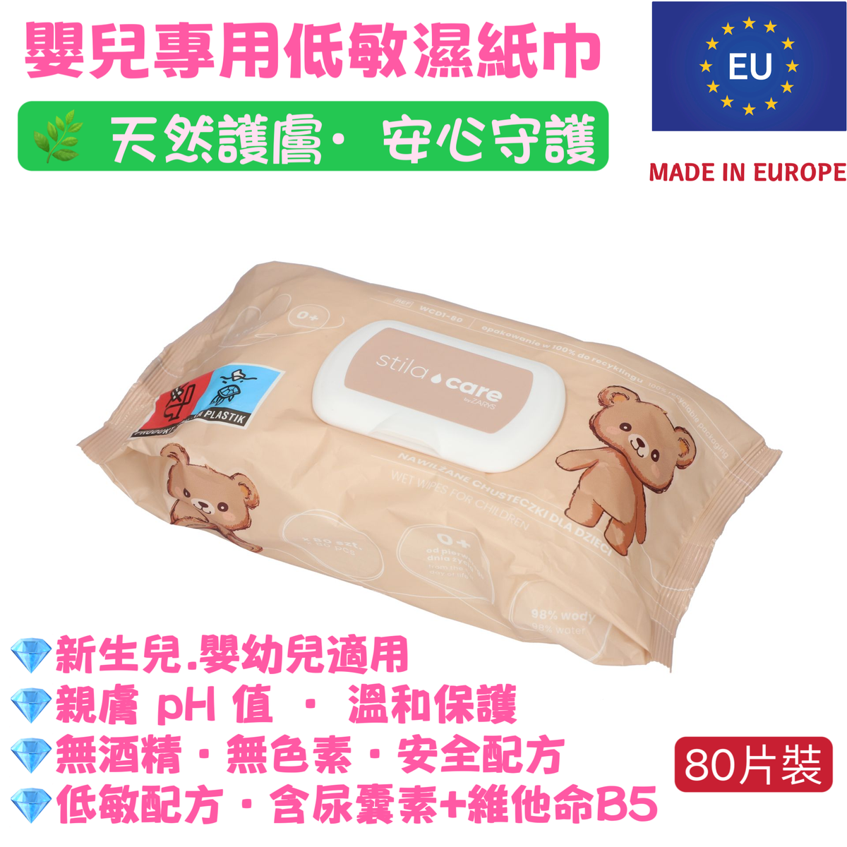 嬰幼兒專用濕紙巾｜低敏護膚配方】Stilacare｜80片裝｜含尿囊素＋維他命原B5｜白茶香｜天然pH｜不含酒精與色素｜新生兒、嬰兒、兒童適用