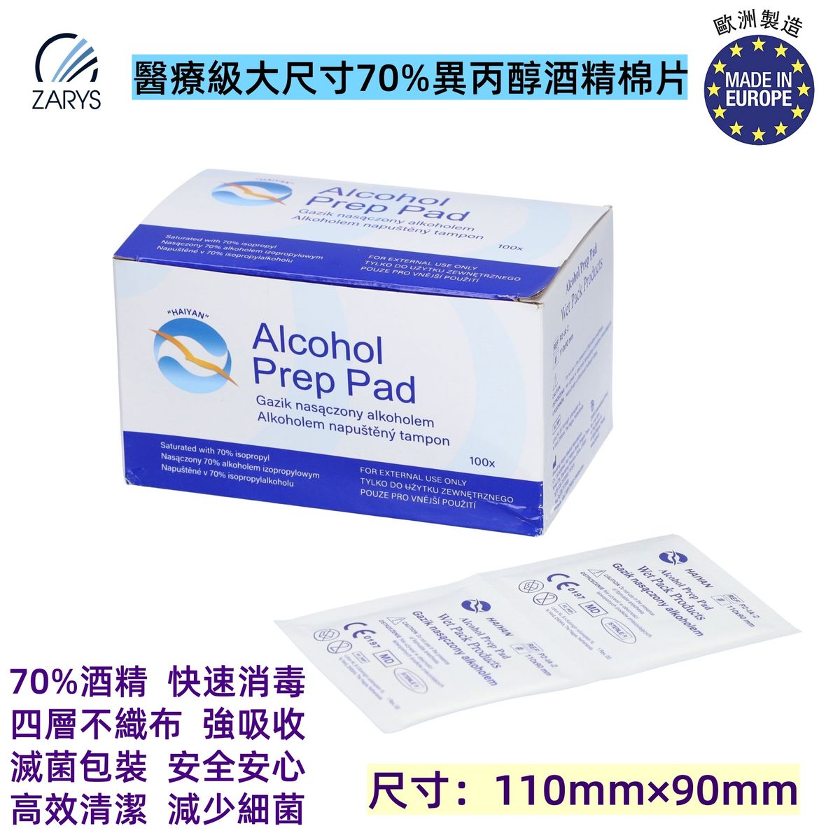 【醫療級｜大尺寸70%異丙醇酒精棉片】Alcohol Prep Pad 無菌酒精消毒棉片 110mm×90mm｜100片裝（單片獨立包裝｜四層不織布｜鋁箔紙雙層包裝｜大面積擦拭｜醫療檢測專用｜器械清潔