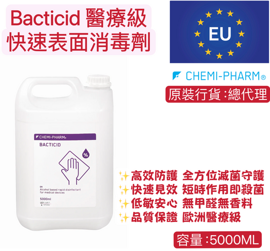 Bacticid 醫療級快速表面消毒劑 5000ml｜乙醇基高效殺菌｜30秒消毒｜無需擦拭｜醫療機構與家庭共用首選#乙醇消毒劑｜快速消毒噴霧｜表面殺菌液｜醫療級消毒液｜酒精噴霧無殘留消毒劑｜抗病毒消毒