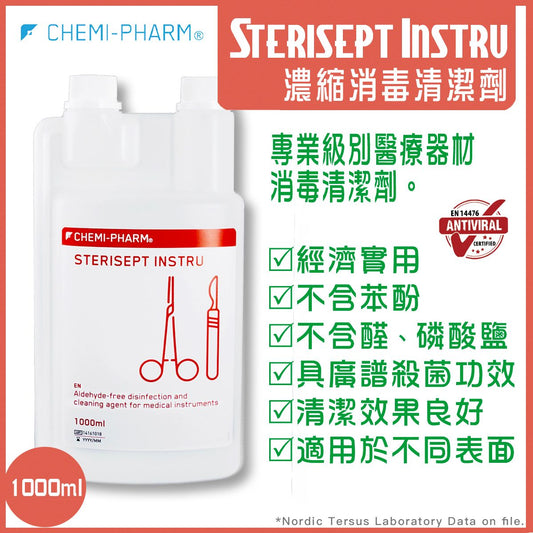Sterisept Instru 無醛濃縮型醫療器械清潔消毒劑 1000ml｜清潔＋消毒二合一｜超聲波槽專用｜廣譜殺菌｜高材料相容性｜符合歐盟 EN 標準