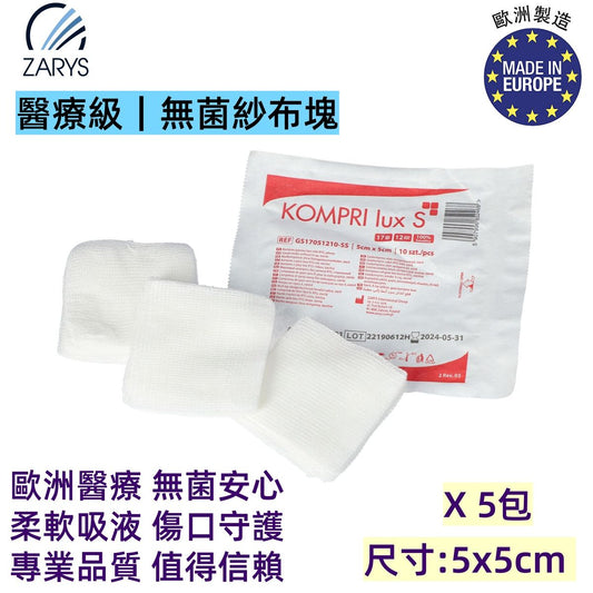 VitaHealth KOMPRI lux S 無菌紗布疊片 5x5cm 12層 蒸汽滅菌｜STERILE I 消毒處理｜10片裝親膚棉紗｜高吸收力換藥敷料｜歐洲製醫療紗布｜1包10片裝 x5包