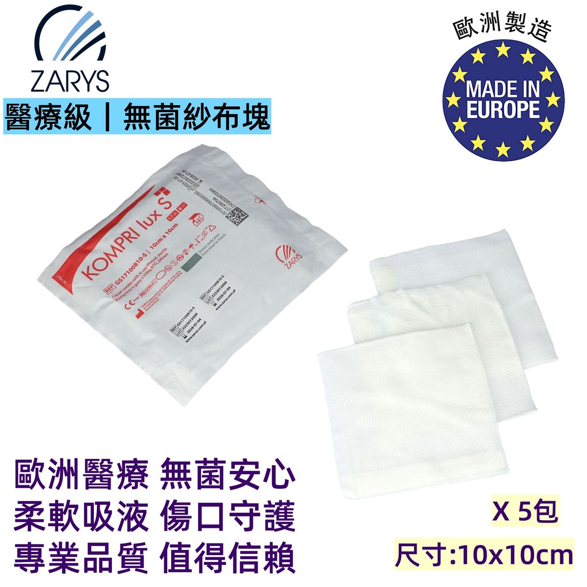 VitaHealth KOMPRI lux S 無菌紗布疊片 10x10cm 8層 EO滅菌｜STERILE EO消毒處理｜高吸收醫用棉紗｜傷口包紮與換藥護理｜歐洲製造醫療紗布｜1包10片裝 x5包