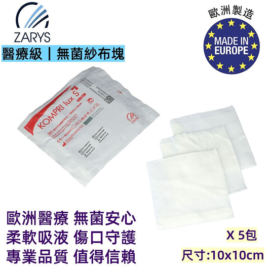 VitaHealth KOMPRI lux S 無菌紗布疊片 10x10cm 8層 EO滅菌｜STERILE EO消毒處理｜高吸收醫用棉紗｜傷口包紮與換藥護理｜歐洲製造醫療紗布｜1包10片裝 x5包