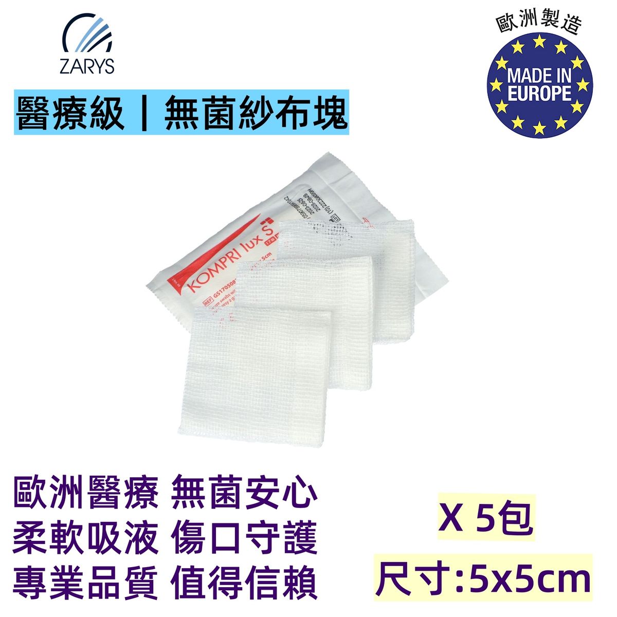 VitaHealth KOMPRI lux S 無菌紗布疊片 5x5cm 8層 10片裝｜無X光可視線｜STERILE EO 滅菌｜歐洲製高吸收紗布｜適用換藥與創口護理｜10片裝 x5包