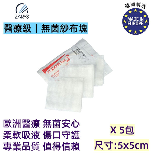 VitaHealth KOMPRI lux S 無菌紗布疊片 5x5cm 8層 10片裝｜無X光可視線｜STERILE EO 滅菌｜歐洲製高吸收紗布｜適用換藥與創口護理｜10片裝 x5包