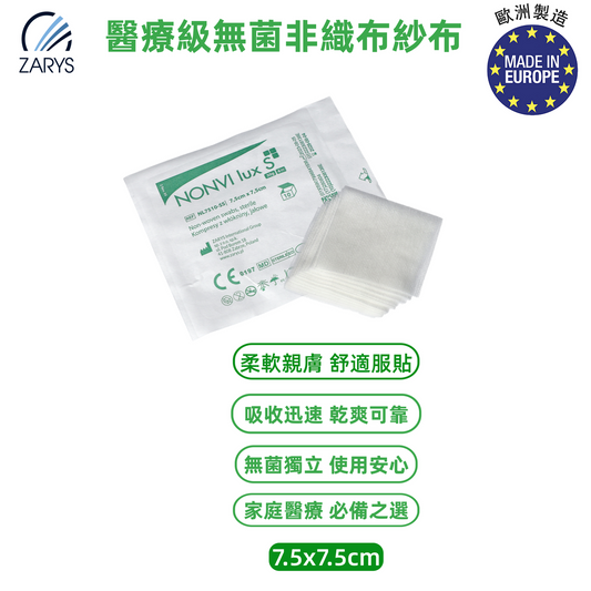 【醫療級｜無菌無紡布紗布塊】NONVI lux S 無菌非織布紗布 7.5x7.5cm 4層 30g/m²｜柔軟耐用不掉絮｜EO滅菌10片裝｜創傷包紮換藥術後敷料｜歐洲製醫療用紗布片｜10包