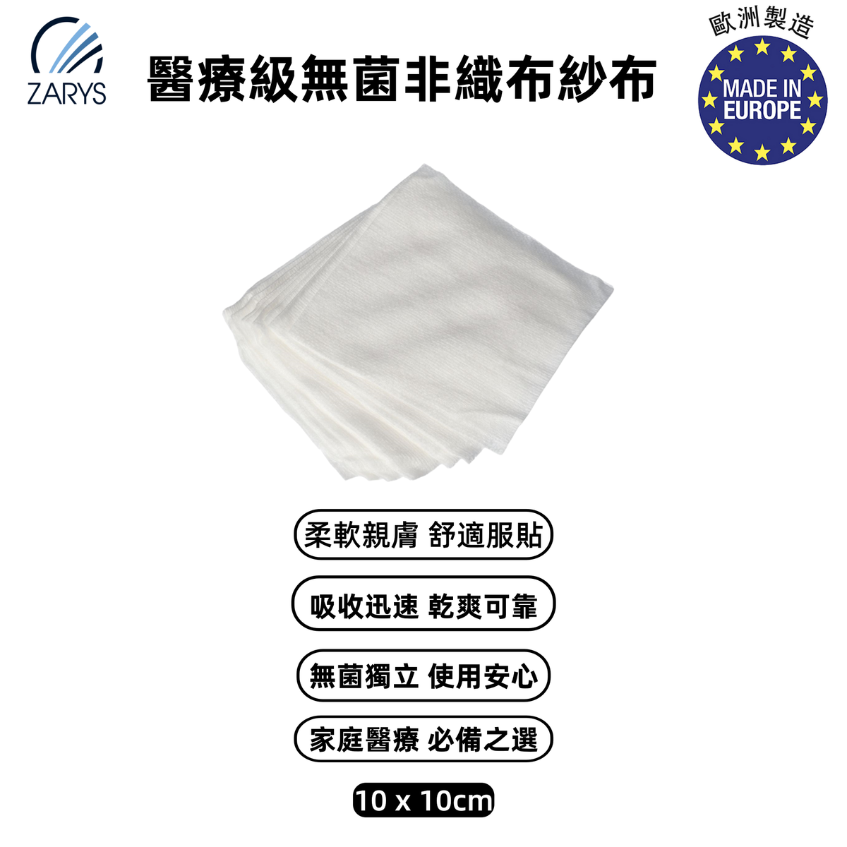 【醫療級｜無菌無紡布紗布塊】NONVI lux S 無菌非織布紗布 10x10cm 4層 30g/m²｜EO滅菌｜柔軟耐用不掉絮｜一般創傷包紮手術後護理適用｜歐洲製醫療紗布片｜每盒10包