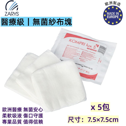KOMPRI lux S 無菌紗布塊（7.5×7.5cm｜12層｜10片裝）｜歐洲製無氯漂白脫脂紗布 適用傷口護理 消毒敷料 更換包使用 ZARYS｜紗布塊、無菌紗布、1包10片裝 x5包