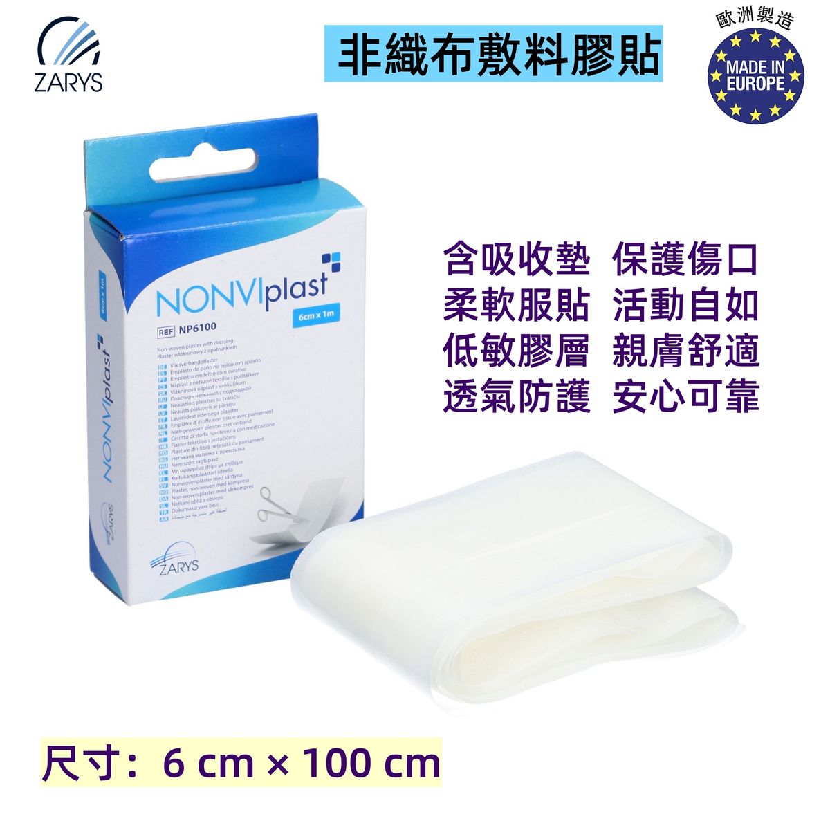 NONVIplast 非織布敷料膠貼 6x100cm｜可裁剪傷口敷料貼｜自黏透氣膠布｜親膚防滲柔軟貼布｜歐洲製可剪式紗布膠帶
