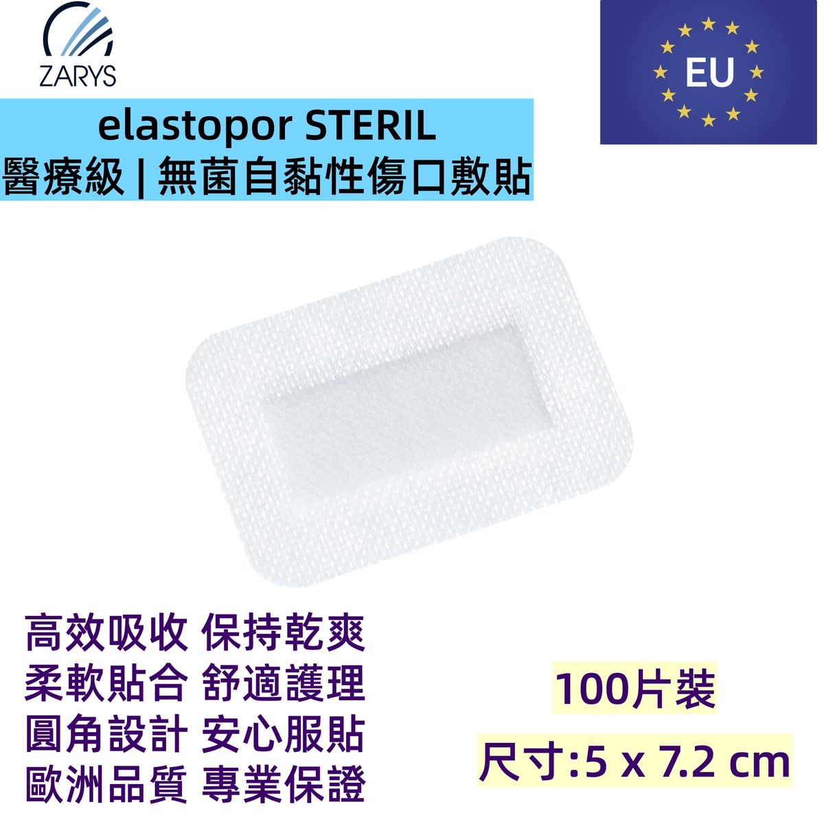 「醫療級傷口敷料」 無菌吸收型敷料（5 x 7.2 cm）｜100片裝｜術後護創專用｜EO滅菌｜不含乳膠／PVC／DEHP｜歐洲製造｜吸收型敷料｜無紡敷料｜elastopor STERIL