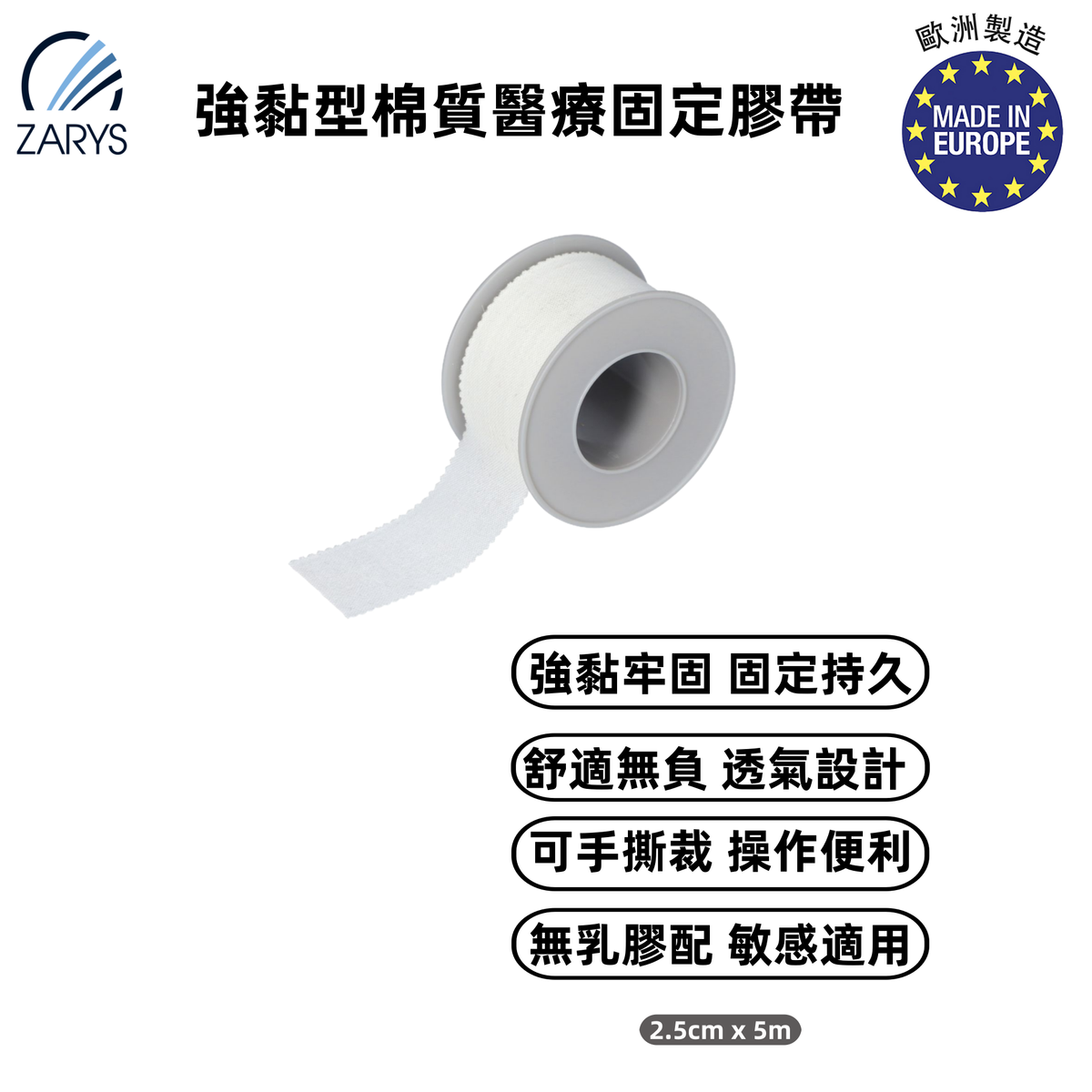 SENSIplast 強黏型棉質醫療固定膠帶（2.5cm x 5m｜1卷裝）｜高黏力膠布 可手撕 不含乳膠 透氣防水 適用敷料導管固定 ZARYS｜SENSIplast、強力固定膠布、醫療膠布、高黏
