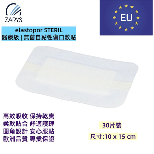 「醫療級傷口敷料」 無菌吸收型敷料 10 x 15 cm 30片裝｜每片獨立無菌包裝｜術後護創專用｜EO滅菌｜不含乳膠／PVC／DEHP｜歐洲製造｜吸收型敷料｜無紡敷料｜