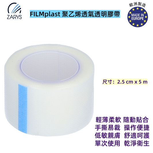 FILMplast 聚乙烯透氣透明膠帶（2.5cm x 5m｜1卷裝）｜可手撕固定膠布 無乳膠醫療膠帶 透氣微孔設計 ZARYS｜PE固定膠布、醫療貼布、可撕膠帶、2.5cm膠布、醫用透明膠帶