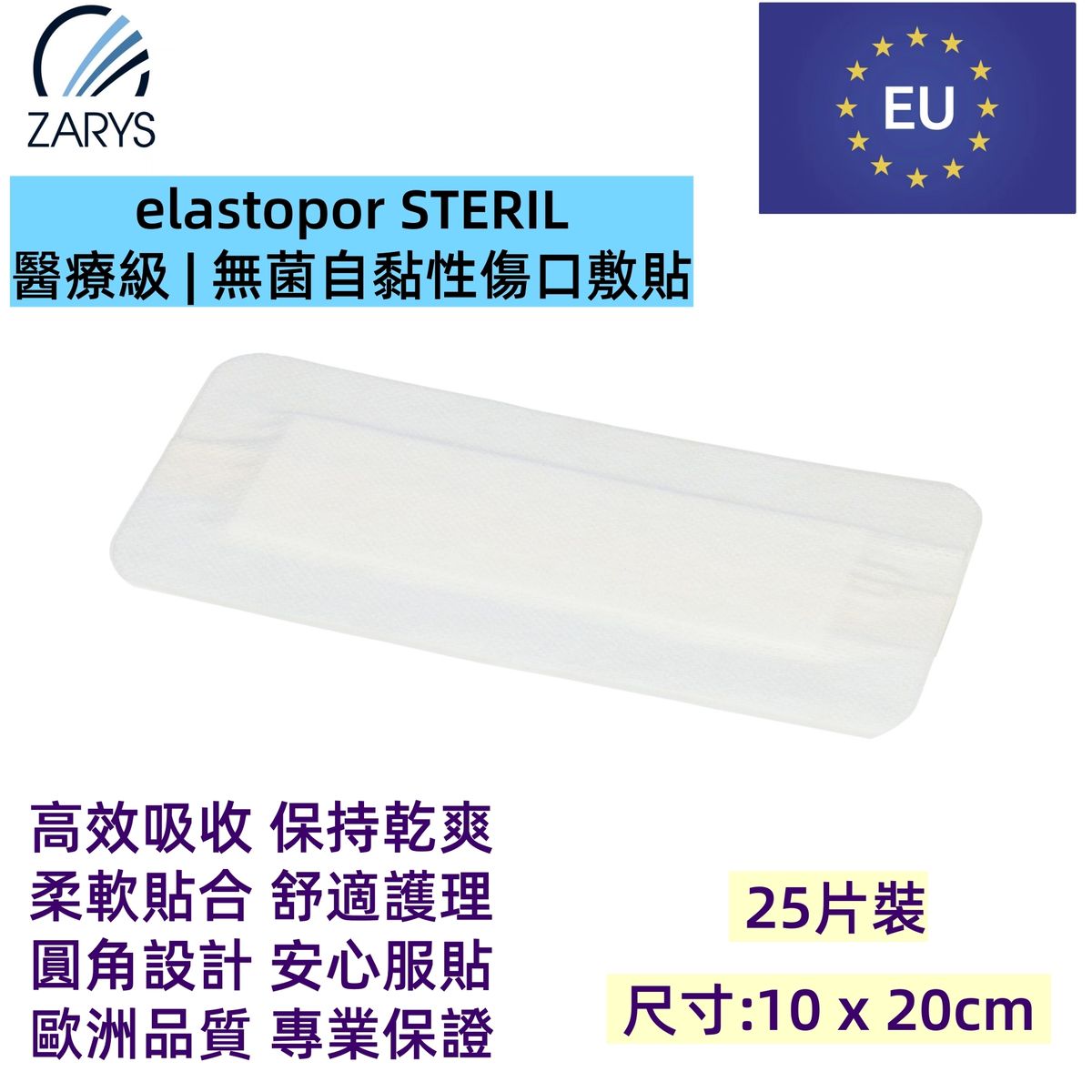 「醫療級傷口敷料」 無菌吸收型敷料 10 x 20cm 25片裝｜每片獨立無菌包裝｜術後護創專用｜EO滅菌｜不含乳膠／PVC／DEHP｜歐洲製造｜吸收型敷料｜無紡敷料｜elastopor STERIL