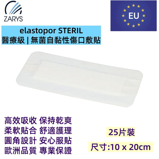 「醫療級傷口敷料」 無菌吸收型敷料 10 x 20cm 25片裝｜每片獨立無菌包裝｜術後護創專用｜EO滅菌｜不含乳膠／PVC／DEHP｜歐洲製造｜吸收型敷料｜無紡敷料｜elastopor STERIL