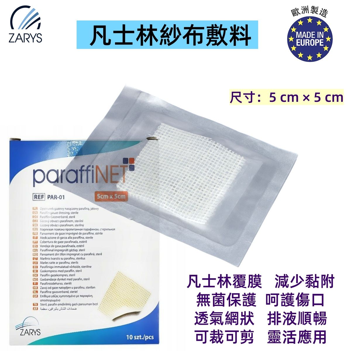 paraffiNET 凡士林紗布敷料 PAR-01｜5cm x 5cm｜滅菌石蠟網狀敷料｜不沾黏傷口敷料｜慢性傷口濕潤護理專用｜歐洲製造｜一包1片x10 獨立包裝