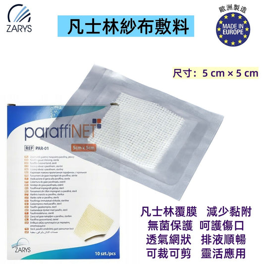 paraffiNET 凡士林紗布敷料 PAR-01｜5cm x 5cm｜滅菌石蠟網狀敷料｜不沾黏傷口敷料｜慢性傷口濕潤護理專用｜歐洲製造｜一包1片x10 獨立包裝