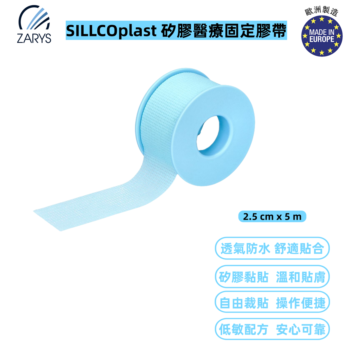 SILLCOplast 矽膠醫療固定膠帶（2.5cm x 5m｜1卷）｜柔貼矽膠 可手撕透氣膠布 適用敏感肌 固定敷料導管 ZARYS｜矽膠膠帶、矽膠敷料膠布、可手撕膠布、低致敏膠帶、