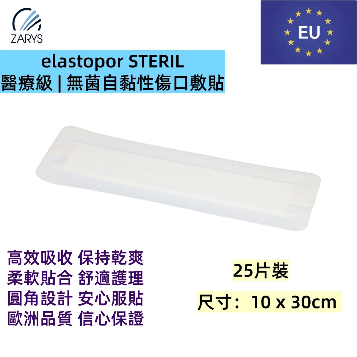 「醫療級傷口敷料」無菌吸收型敷料 10 x 30cm 25片裝｜每片獨立無菌包裝｜術後護創專用｜EO滅菌｜不含乳膠／PVC／DEHP｜歐洲製造｜吸收型敷料｜無紡敷料｜elastopor STERIL