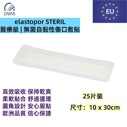 「醫療級傷口敷料」無菌吸收型敷料 10 x 30cm 25片裝｜每片獨立無菌包裝｜術後護創專用｜EO滅菌｜不含乳膠／PVC／DEHP｜歐洲製造｜吸收型敷料｜無紡敷料｜elastopor STERIL