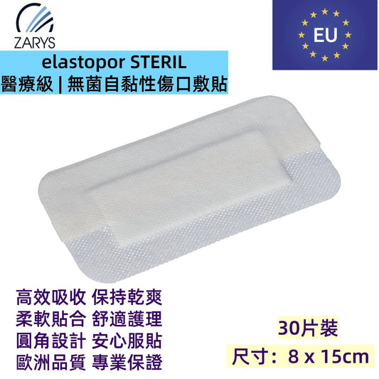 「醫療級傷口敷料」無菌吸收型敷料 8 x 15cm 30片裝｜每片獨立無菌包裝｜術後護創專用｜EO滅菌｜不含乳膠／PVC／DEHP｜歐洲製造｜吸收型敷料｜無紡敷料｜elastopor STERIL