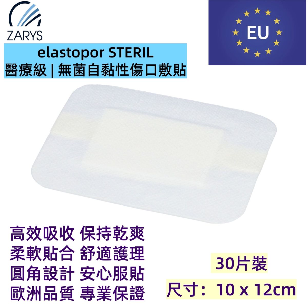「醫療級傷口敷料」 無菌吸收型敷料 10 x 12cm 30片裝｜每片獨立無菌包裝｜術後護創專用｜EO滅菌｜不含乳膠／PVC／DEHP｜歐洲製造｜吸收型敷料｜無紡敷料｜elastopor STERIL