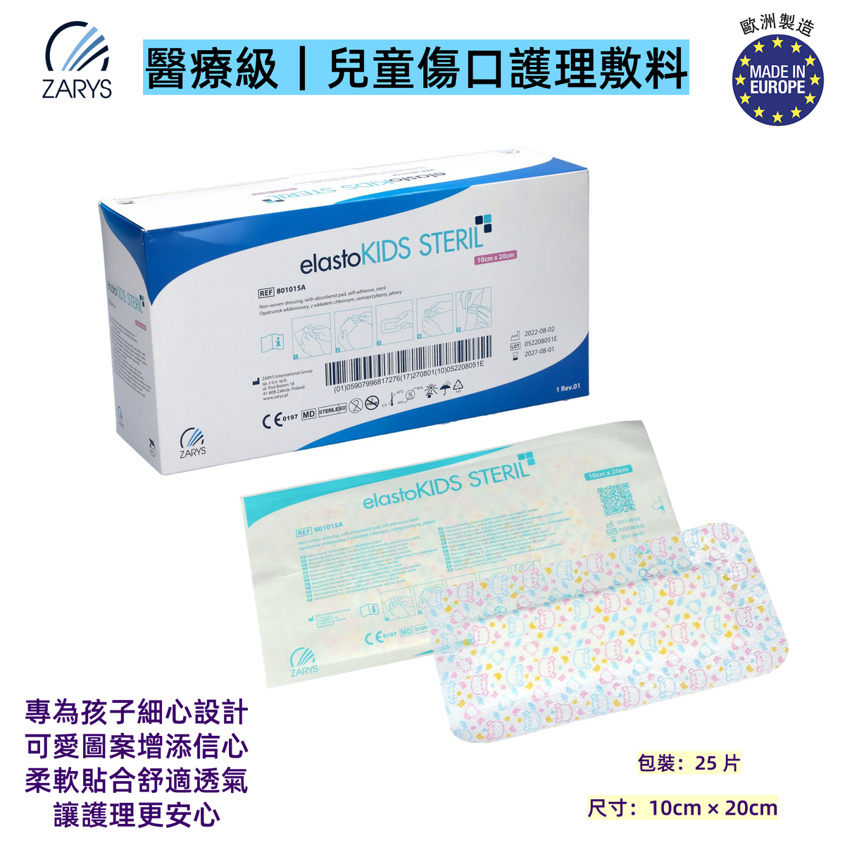 【醫療級｜兒童專用防水傷口敷料】elastoKIDS STERIL 無紡布+吸收棉墊｜自黏固定｜10cm×20cm｜無菌獨立包裝｜低致敏性｜術後及日常護理