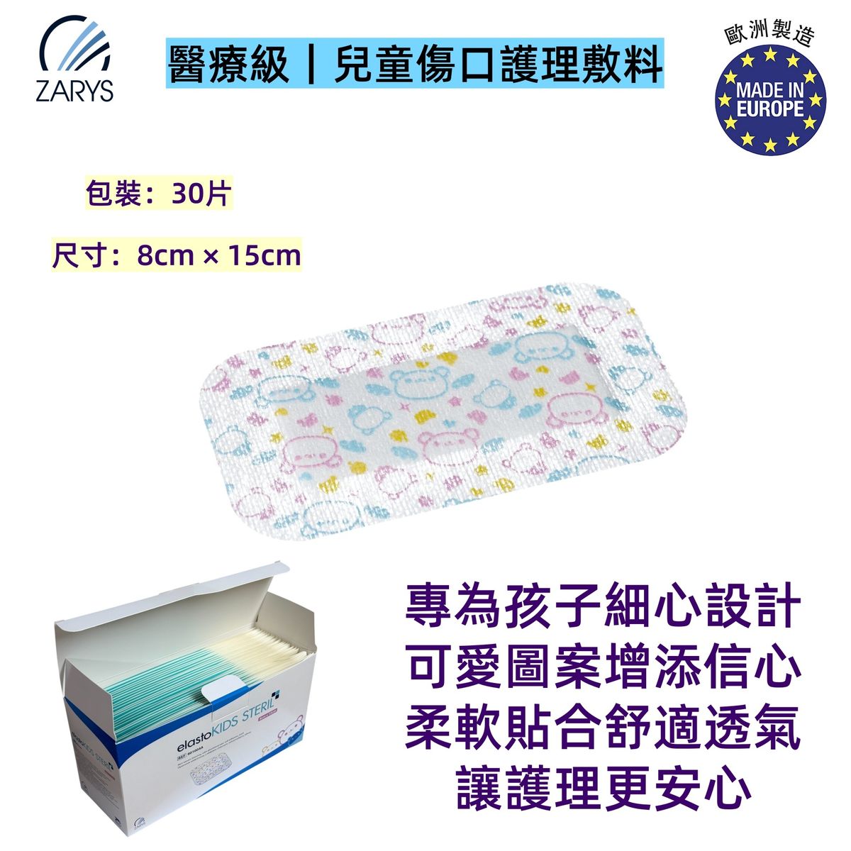 【醫療級｜兒童護理敷料】elastoKIDS STERIL 無紡布自黏吸收敷料 8×15cm｜滅菌低敏防水透氣設計｜30片裝｜術後護理｜ZARYS｜滅菌｜無紡布｜歐洲製造｜吸收型敷料｜醫療等級敷料