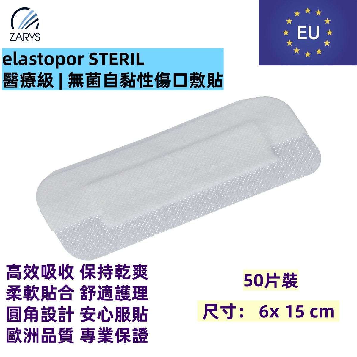 「醫療級傷口敷料」 無菌吸收型敷料 6x 15 cm 50片裝｜每片獨立無菌包裝｜術後護創專用｜EO滅菌｜不含乳膠／PVC／DEHP｜歐洲製造｜吸收型敷料｜無紡敷料｜elastopor STERIL