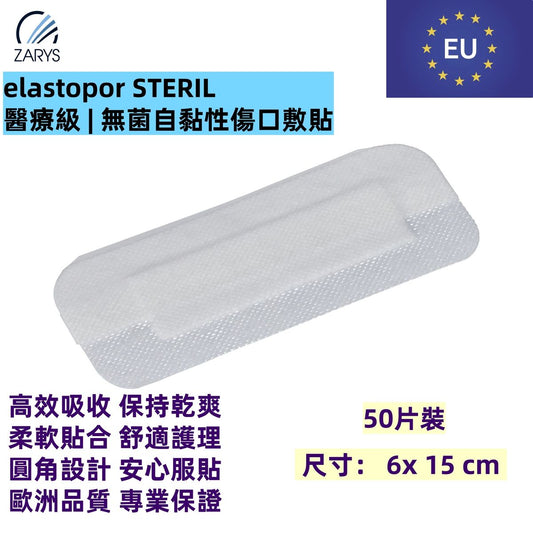 「醫療級傷口敷料」 無菌吸收型敷料 6x 15 cm 50片裝｜每片獨立無菌包裝｜術後護創專用｜EO滅菌｜不含乳膠／PVC／DEHP｜歐洲製造｜吸收型敷料｜無紡敷料｜elastopor STERIL
